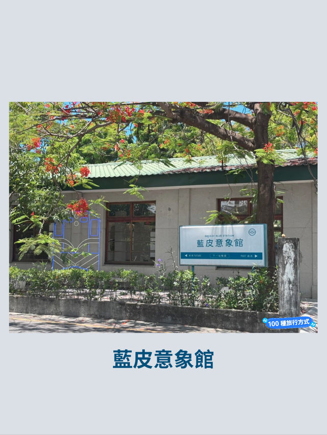屏東枋寮藍皮意象館：鐵道文化的休憩站點🚂