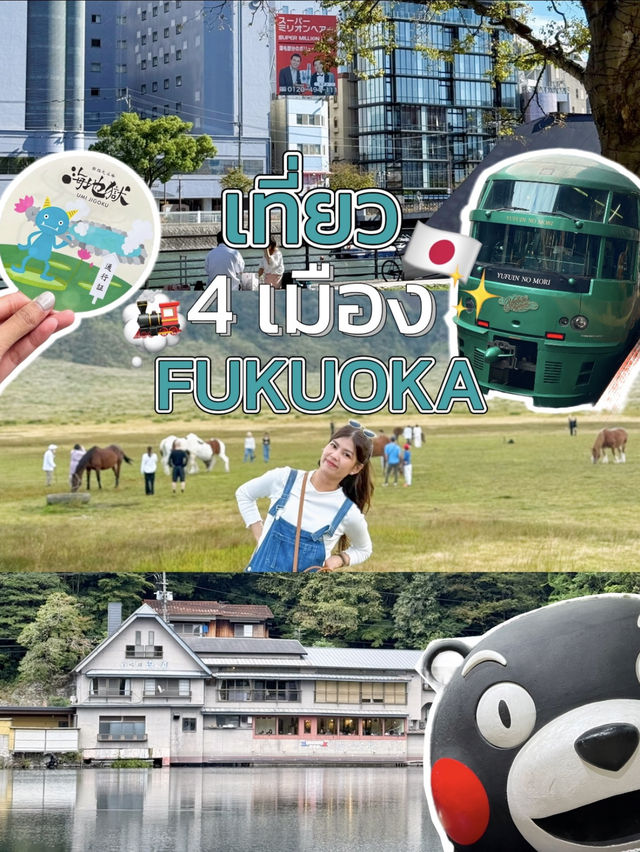 เที่ยว 4 เมือง ฟุกุโอกะ  ภูมิภาคเดียวได้เที่ยวครบ