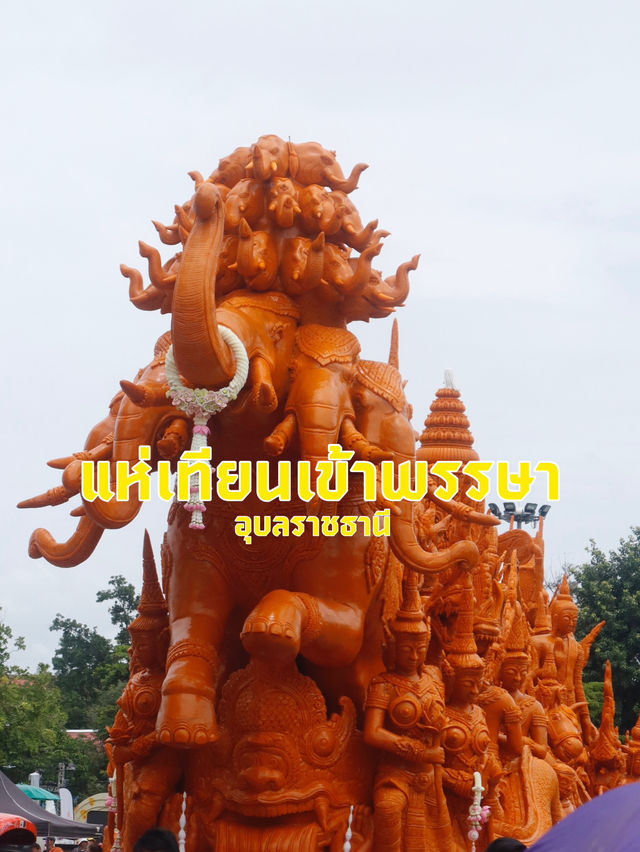 แห่เทียนเข้าพรรษา | อุบลราชธานี