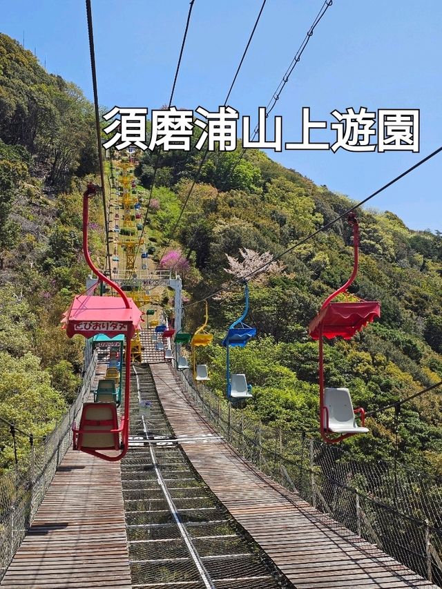 須磨浦山上遊園 @ Kobe