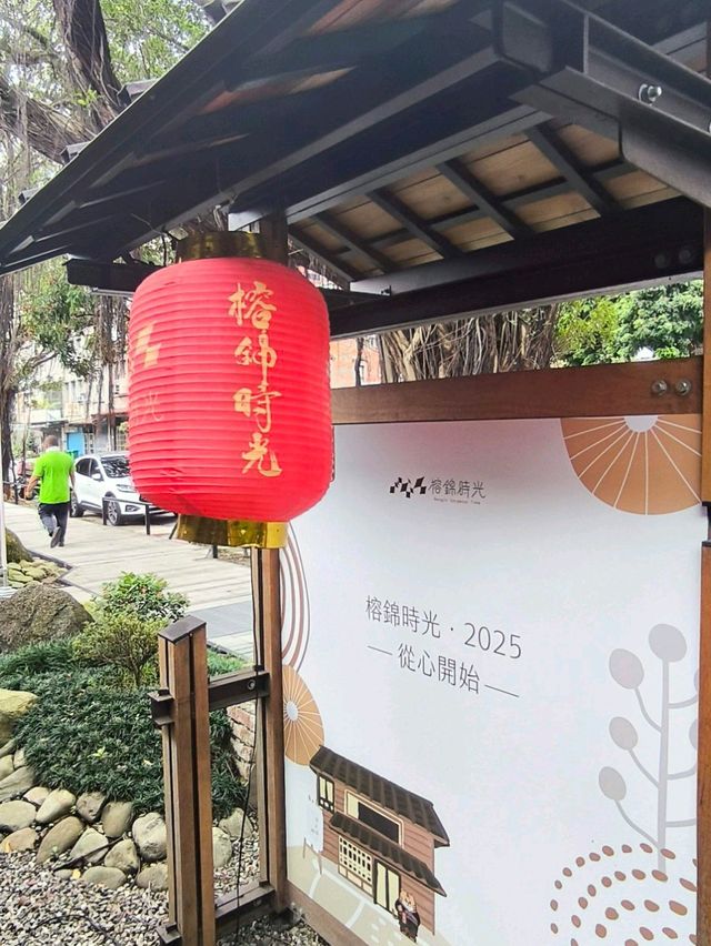 台灣台北 榕錦時光生活園區 台北悠閒散步的好地方 台灣台北 榕錦時光生活園區 台北悠閒散步的好地方