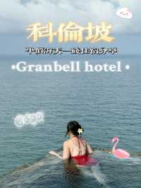 🇱🇰科倫坡的Gradbell體驗最平價的無邊際游泳池🏊‍♀️