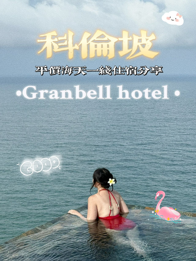 🇱🇰科倫坡的Gradbell體驗最平價的無邊際游泳池🏊‍♀️