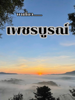 พาเที่ยว เพชรบูรณ์