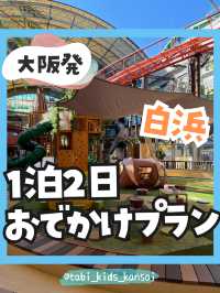 1泊2日子連れ白浜おすすめ旅行プラン✨
