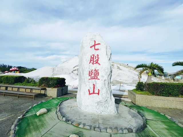 七股鹽山──台灣鹽業文化的地標
