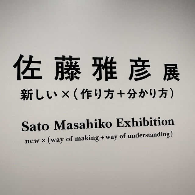 【神奈川/横浜🇯🇵】天才クリエイターの思考を体験🎓佐藤雅彦展 【神奈川/横浜🇯🇵】天才クリエイターの思考を体験🎓佐藤雅彦展