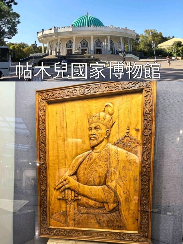 烏茲別克帖木兒國家博物館
