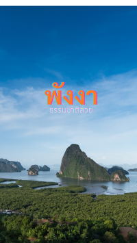เที่ยวพังงา…สัมผัสธรรมชาติ วิถีชุมชน และความสงบใจ