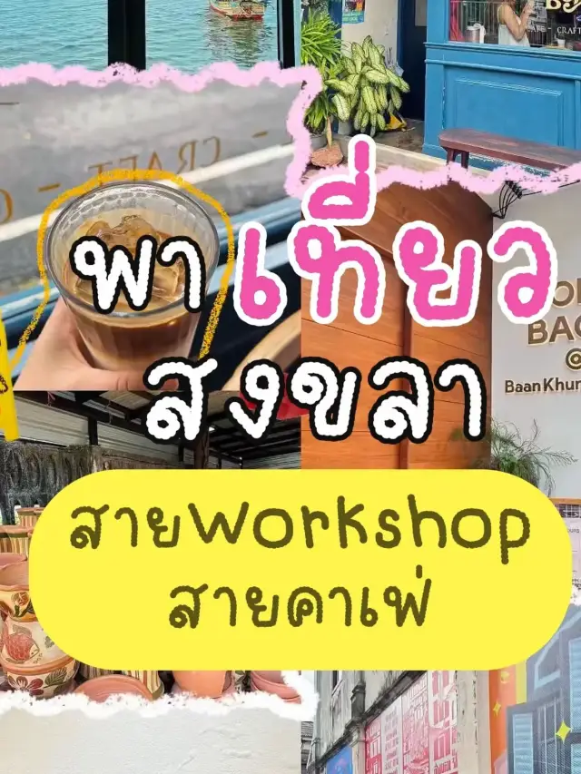 🏖️ One Day Trip สงขลา