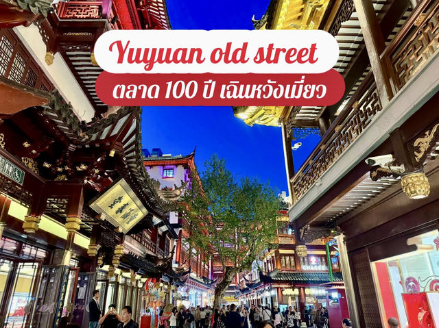 Yuyuan old street 🇨🇳 Yuyuan old street 🇨🇳