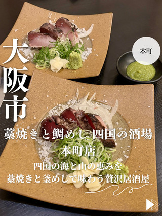 【大阪・本町】在「稻草燒和鯛魚飯 四國酒場本町店」這家奢華居酒屋，您可以品嚐到稻草烤製的菜餚和釜飯，盡情享受四國的山珍海味。