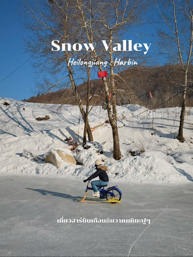 เที่ยว Snow Valley (Harbin) เดือนธันวาคม