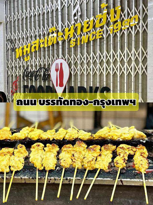 ร้านหมูสะเต๊ะ🐷ที่อร่อยและอยู่มานานหลายปี ร้านหมูสะเต๊ะ🐷ที่อร่อยและอยู่มานานหลายปี