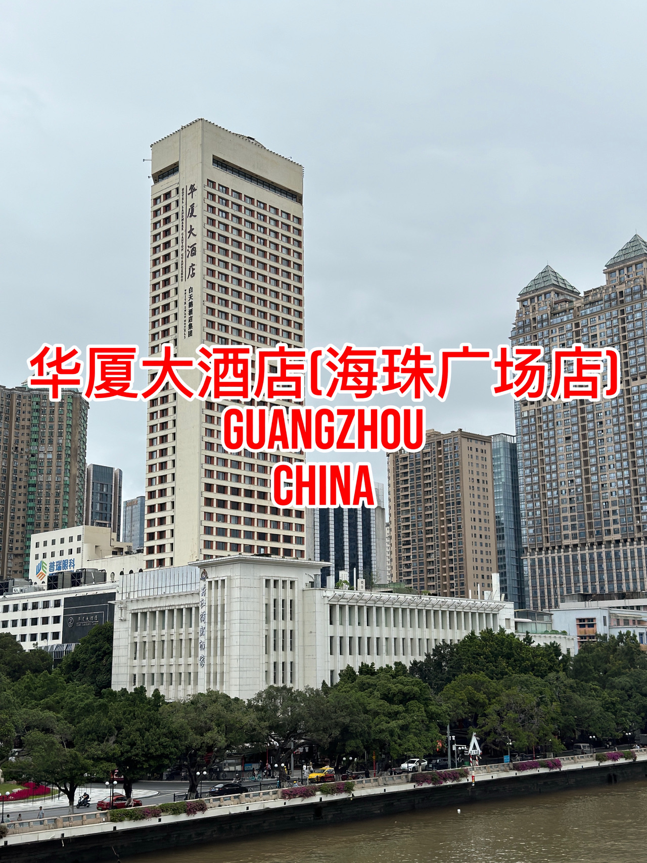 Stayed at Huaxia Hotel (华厦大酒店) at the Haizhu Square branch (海珠广场店) during our last trip to Guangzhou. One of the biggest advantages of this hotel is its location, as it sits right around the Haizhu Square area, making it convenient to access nearby attractions, restaurants, and transportation.

The hotel itself feels a little old-school in style, but the rooms are generally clean and functional, which makes it suitable for travelers who are mainly looking for a comfortable place to rest after a full day of exploring the city. The space in the room was reasonable, and basic amenities were provided.

Because of its central location, getting around Guangzhou from here is quite easy, whether by metro or taxi. Many local eateries and shopping areas are also within walking distance.

Overall, Huaxia Hotel is a practical and convenient option for travelers who prioritize location and accessibility while visiting Guangzhou.

#chinatrip 