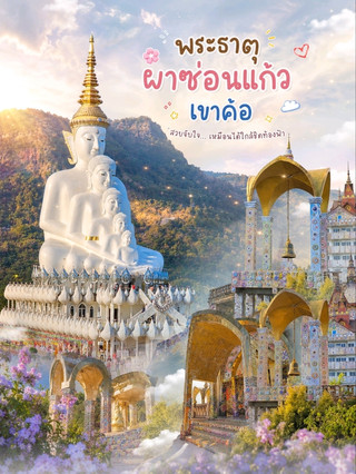🛕 ปักหมุดแลนด์มาร์คสุดอลังการ: วัดพระธาตุผาซ่อนแก้ว จ.เพชรบูรณ์ ☁️✨