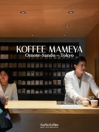 KOFFEE MAMEYA ร้านกาแฟที่เข้าไปแล้วสัมผัสได้ถึงความ exclusive 