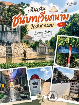 เดินเล่นชนบทเวียดนามใกล้ฮานอย 🇻🇳🌿

Lương Bằng — เมืองเล็ก ๆ ที่ได้เห็นเวียดนามในชีวิตประจำวัน

ถ้าอยากลองออกจากฮานอย แล้วไปเห็นบรรยากาศเวียดนามแบบที่ไม่ได้มีนักท่องเที่ยวเต็มถนน ลองแวะ Lương Bằng (Lương Bằng) เมืองเล็ก ๆ ในเขต Kim Động ของจังหวัด Hưng Yên ซึ่งอยู่ในพื้นที่ราบลุ่มแม่น้ำแดงทางตอนเหนือของเวียดนาม 

ที่นี่ไม่ได้มีแลนด์มาร์กใหญ่ ๆ แต่เสน่ห์อยู่ที่การ เดินดูชีวิตประจำวัน ตั้งแต่ถนนท้องถิ่น ป้ายชื่อถนนเก่า ๆ สายไฟที่พาดเต็มท้องฟ้า บ้านพักอาศัย ไปจนถึงตลาดสดที่ยังคงบรรยากาศแบบท้องถิ่น

🚶♂️ เดินเรื่อย ๆ ได้เห็นหลายมุม

ภาพที่ชอบที่สุดคือการเดินไปตามถนนแล้วเจอรายละเอียดเล็ก ๆ ตลอดทาง ทั้งป้ายจราจร ป้ายร้านค้า ร้านตัดผม บ้านของชาวบ้าน และสะพานข้ามคลอง

พอเดินเข้าไปในตลาด บรรยากาศก็เปลี่ยนไปอีกแบบ มีทั้งผัก ผลไม้ เสื้อผ้า และของใช้วางขายเรียงรายอยู่สองข้างทาง เป็นตลาดที่ดูเหมือนเป็นส่วนหนึ่งของชีวิตประจำวันมากกว่าจะเป็นสถานที่ท่องเที่ยว

🌿 วิถีชีวิตริมคลอง

อีกมุมที่น่าสนใจคือบริเวณริมน้ำ มีบ้านเรือนเรียงอยู่ฝั่งตรงข้าม และเห็นชาวบ้านใช้เรือเล็กในการดำเนินชีวิต ภาพแบบนี้ทำให้รู้สึกว่าเวียดนามไม่ได้มีแค่ฮานอยที่วุ่นวาย แต่ยังมีเมืองและชุมชนเล็ก ๆ ที่ใช้ชีวิตกันอย่างเรียบง่ายอยู่ไม่ไกลจากเมืองหลวง

Hưng Yên และพื้นที่โดยรอบเป็นส่วนหนึ่งของภูมิภาค Red River Delta ซึ่งมีภูมิประเทศราบและมีชุมชนกับพื้นที่เกษตรกระจายอยู่จำนวนมาก 

📸 เหมาะกับคนที่ชอบเที่ยวแบบ Local

Lương Bằng อาจไม่ใช่สถานที่ที่มาเพื่อเช็กอินแลนด์มาร์ก แต่เหมาะกับการ เดินเล่น ถ่ายรูป และสังเกตชีวิตผู้คน มากกว่า

บางครั้งการเดินบนถนนธรรมดา ๆ ผ่านตลาด ผ่านสะพาน หรือเห็นพระอาทิตย์ตกหลังรั้วบ้าน กลับทำให้เราได้เห็นบรรยากาศของประเทศนั้น ๆ ชัดกว่าการไปเที่ยวสถานที่ยอดนิยมเสียอีก

📍 Lương Bằng, Hưng Yên, Vietnam
⏱️ เหมาะสำหรับ: เดินเล่นช่วงเช้าหรือช่วงบ่ายแก่ ๆ
🌤️ ไฮไลต์: ถนนท้องถิ่น • ตลาดสด • ชุมชนริมคลอง • บ้านเรือน • วิถีชีวิตคนเวียดนาม

ภาพถ่ายจากต้นฉบับที่ถ่ายด้วยตัวเอง

#Vietnam #Hanoi #HungYen #LươngBằng #VietnamCountryside