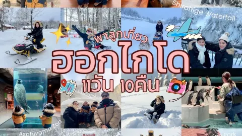 A compilation of Hokkaido travel destinations suitable for children. — traveler post in Chitose