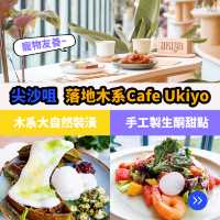 尖沙咀落地木系Cafe Ukiyo 🪵☕