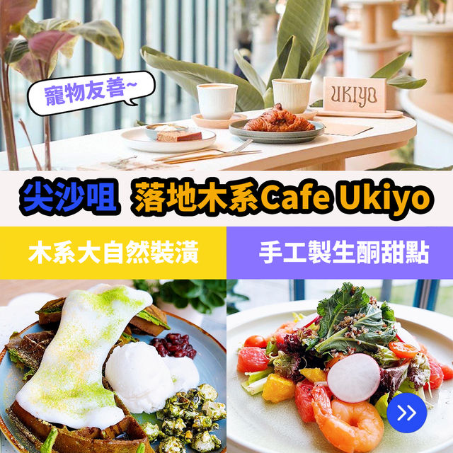 尖沙咀落地木系Cafe Ukiyo 🪵☕
