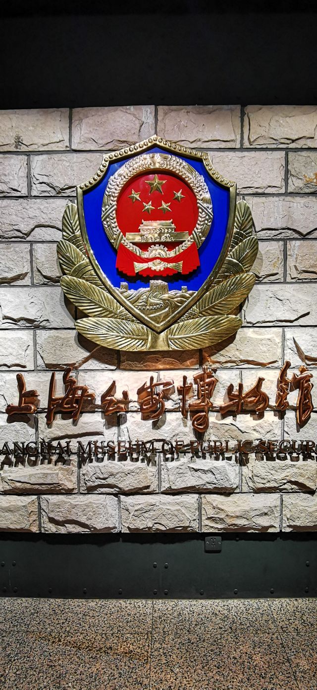 中國首座警察專題博物館——上海公安博物館