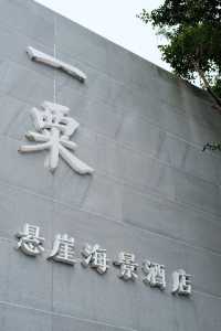去有風的地方 趕一場海