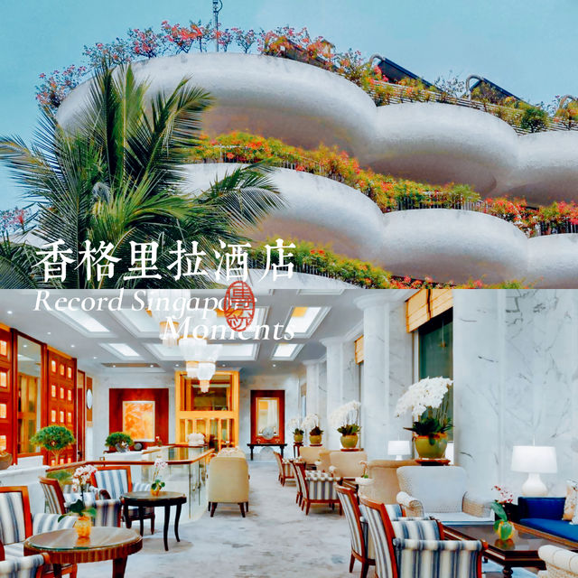 新加坡香格里拉酒店：置身滿滿的綠意風情中