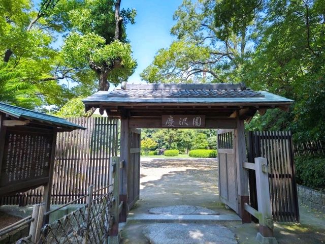 慶澤園