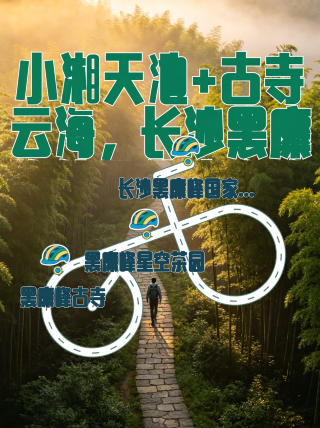 瀟湘天池+古寺雲海,長沙黑麋峰休閒徒步攻略