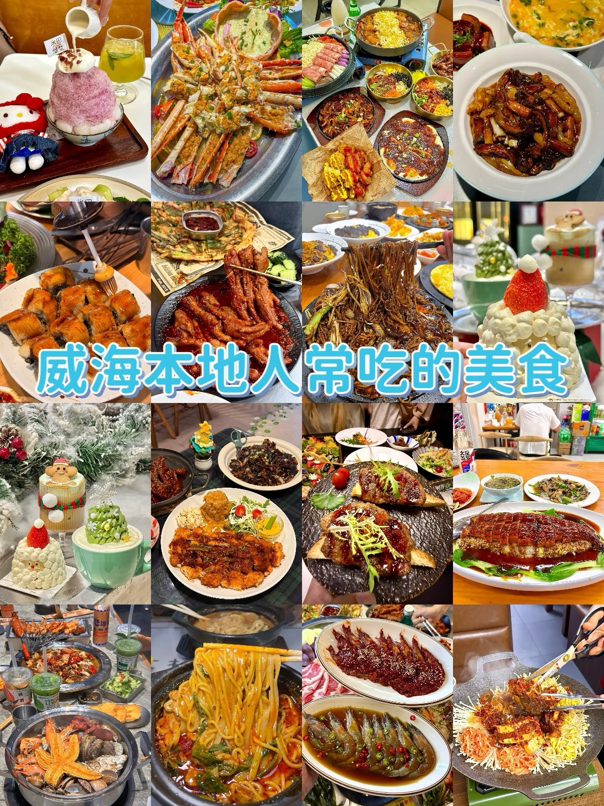 Weihai food recommendations | 5 restaurants you'll remember after one visit
I had no experience on my first trip to Weihai, so I relied on locals to show me around. Every place I visited left a lasting impression. I've compiled this list for friends who haven't been yet—follow these recommendations and you won't go wrong.
🌊 Feiyumoshu (Liugong Island Xingfu Branch)
Located next to Xingfu Gate, it's perfect for a meal after touring Liugong Island. The grilled fish is selected, prepared, and grilled to order. The skin is grilled to a slight crisp while the meat remains tender, and the garlic flavor is infused without overpowering the natural freshness of the fish. If you don't like spicy food, the garlic or soy sauce flavors are great options. They help with shelling the seafood, and the mackerel dumplings, while small, are packed with filling. It gets crowded during meal times, so booking in advance will save you some trouble.
🌊 Yijuyuan
A Jiaodong-style restaurant with over 20 years of history. The quality of the dishes is very consistent, and you can't go wrong with almost anything on the menu. The sea worm rice and braised pork are their signature dishes. You can also try popular items like the roasted pumpkin and Yijuyuan fish head. Basically, you can order anything and it will be good—it's perfect for a family dinner.
The staff will help with the grilling, and they control the heat perfectly so it's neither overcooked nor undercooked. You can just sit back and wait to eat.
🌊 Cen Laolao Wonton Shop
A long-standing shop open for over 20 years. The wontons have thin skins and generous fillings, and they are handmade fresh every day. You can taste the freshness of small clams in the bone broth, and pairing it with a tea egg is the standard local breakfast. It costs about 12–13 yuan per person—it's warm, comforting, and a great value. Note that this shop only stays open until 2:00 PM, so go early if you want to eat here.
🌊 Laoma Gedatang
The dough drops are handmade from high-gluten flour, making them distinct and chewy. The broth is simmered with large shrimp and clams, giving it a fresh and refreshing taste. It's suitable for dining with elders or children as it's light and nutritious. It gets crowded during meal times, so I recommend arriving before 11:30 AM, or you'll have to wait in line.
