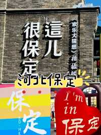北京出發保定2天1晚遛娃攻略|高鐵40分鐘,人少景美還便宜!