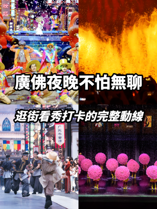 情侶約會沉浸攻略，週末夜遊新去處