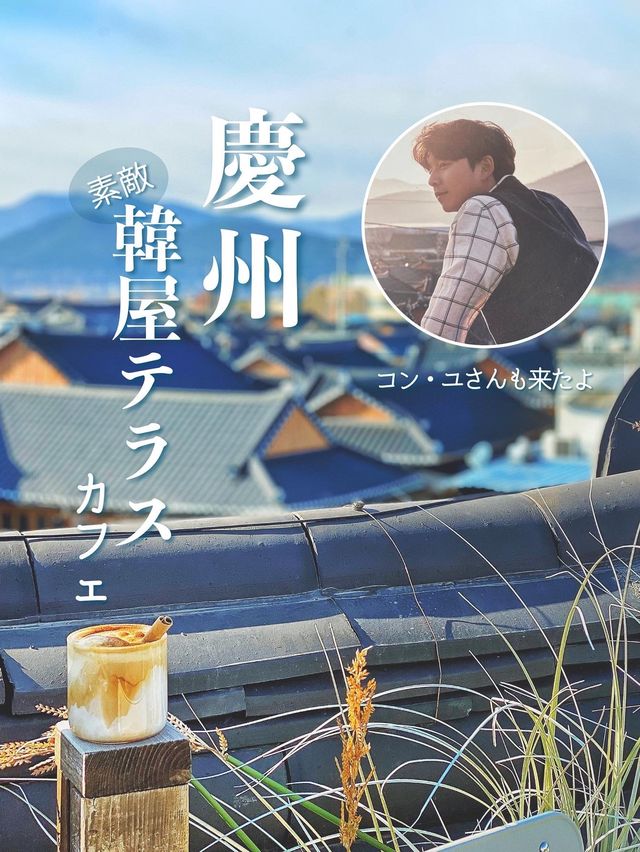 【慶州カフェ】素敵✨超人気店！韓屋テラスカフェ