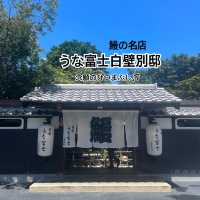 【炭焼うな富士　白壁別邸】鰻を食べて暑い夏を乗り切ろう！