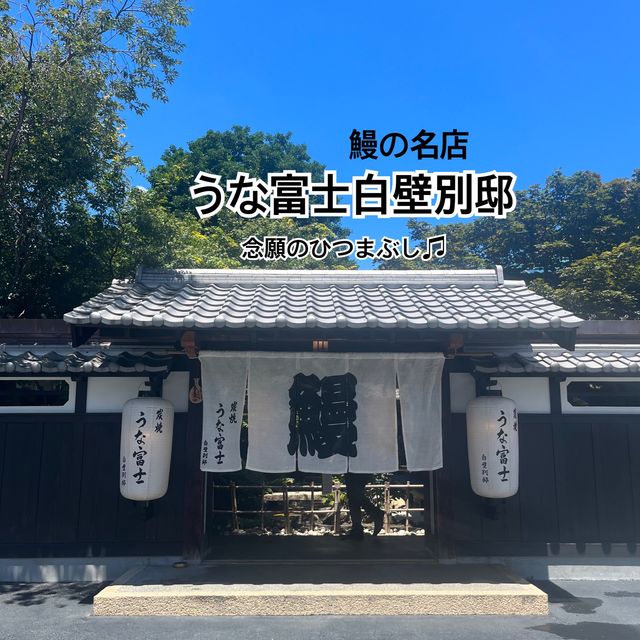 【炭焼うな富士　白壁別邸】鰻を食べて暑い夏を乗り切ろう！