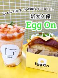 【新大久保】ふわふわたまごの韓国式トースト🥪EggOn🇰🇷