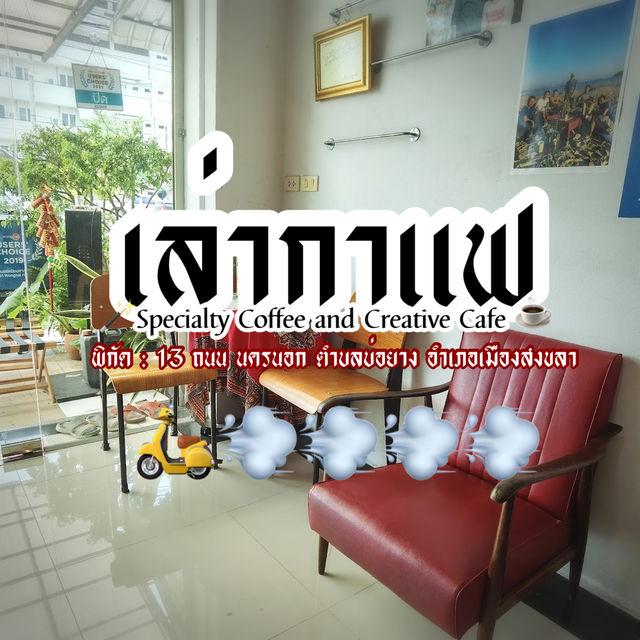 • เล่ากาแฟ ย่านเมืองเก่าสงขลา ☕️✨