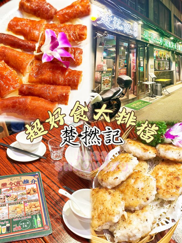 ⭐食過返尋味😋超正楚撚記👍🏻