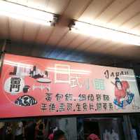 雷門日式小館 屏東觀光夜市美食