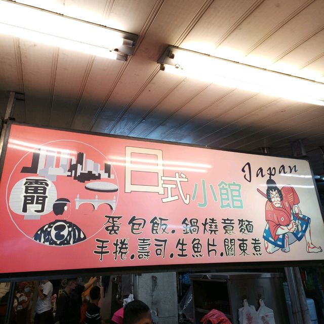雷門日式小館 屏東觀光夜市美食