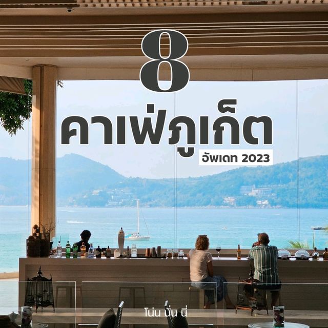 ปักหมุดคาเฟ่ภูเก็ตเด็ดทุกที่ ฉบับอัพเดท 2023 