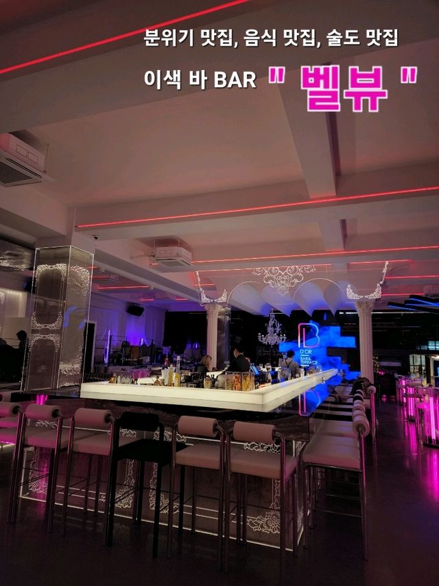 분위기, 안주, 술 모두 맛집인 청담 "벨뷰"