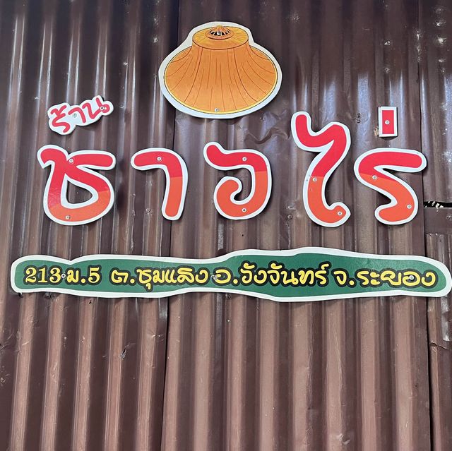 ร้านอาหารชาวไร่ วังจันทร์ จ.ระยอง