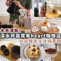 【深水埗】木系小清新CAFE🍴咖啡 X 手工甜品