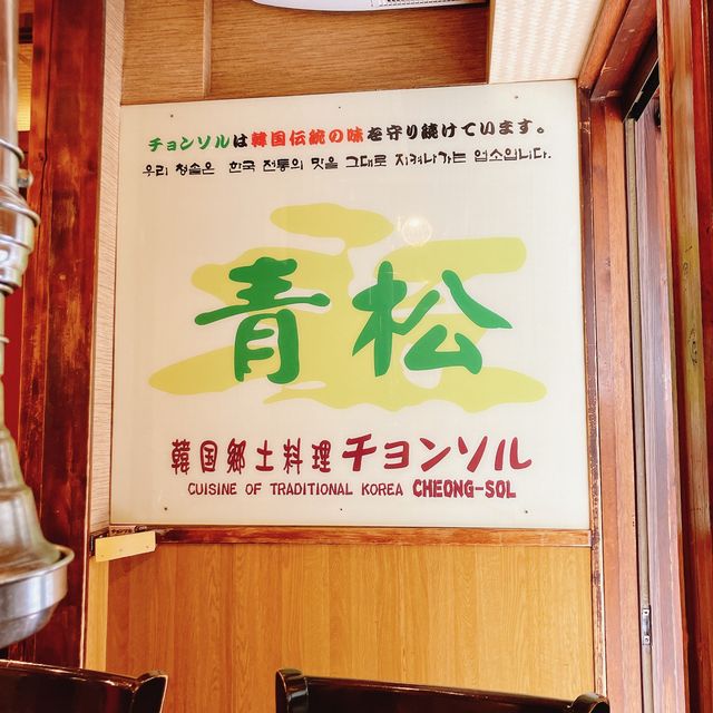 【東京】24時間営業予約必須の韓国料理🇰🇷