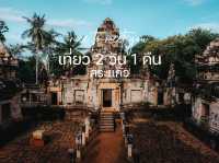 เที่ยวสระแก้ว 2วัน 1คืน