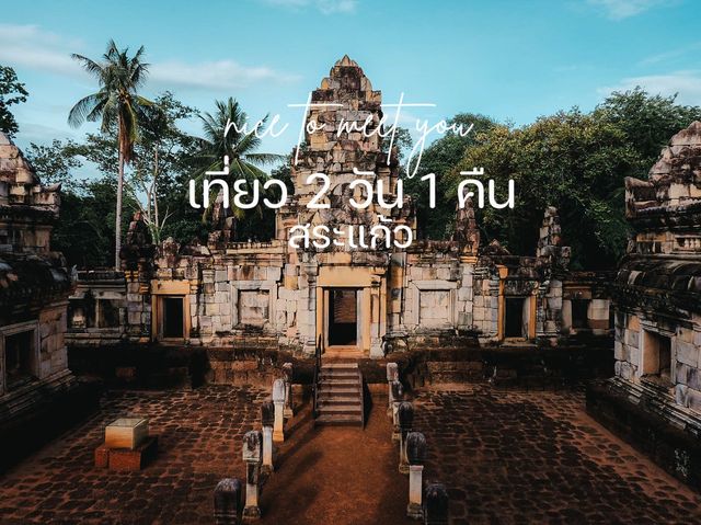 เที่ยวสระแก้ว 2วัน 1คืน