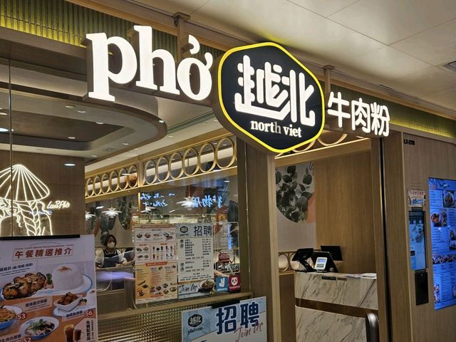 連鎖越式牛肉粉麵專門店