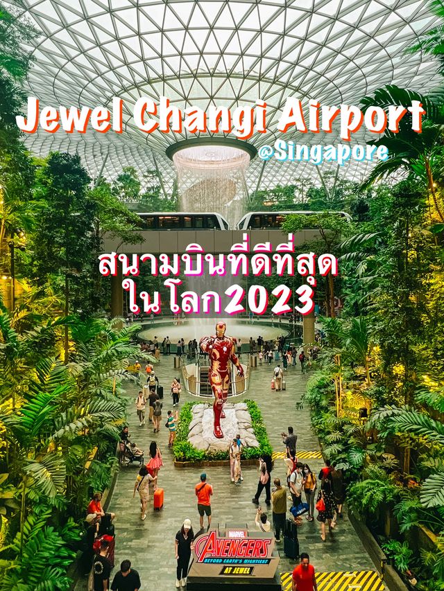 ลุยสนามบินที่ดีที่สุดในโลก Changi Airport 2023